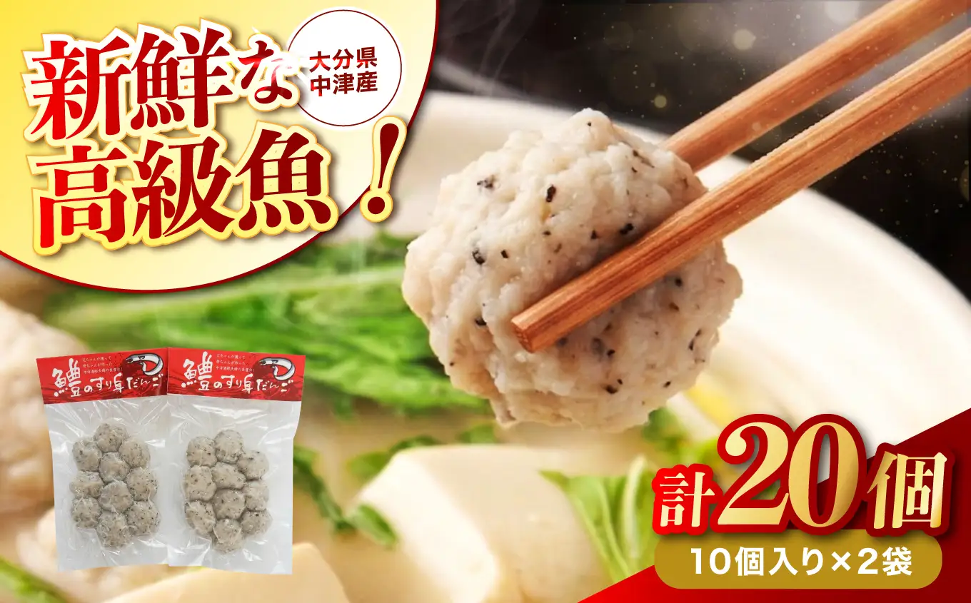 【数量限定】鱧（はも）のすり身団子 10個入×2袋 | 魚 さかな サカナ 鱧 はも すり身 すりみ 団子 だんご ダンゴ つみれ ツミレ 小分け 魚のつみれ ハモ すり身団子 お鍋 水炊き おでん 冷凍食品 練り物 冷凍 直送 大分県産 九州産 大分県 中津市