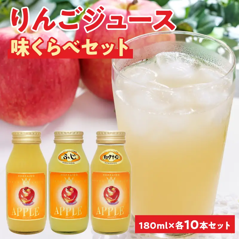余市産りんごジュース味くらべ180mlブレンド・ふじ・ハックナイン×各10本　北海道産_Y018-0064