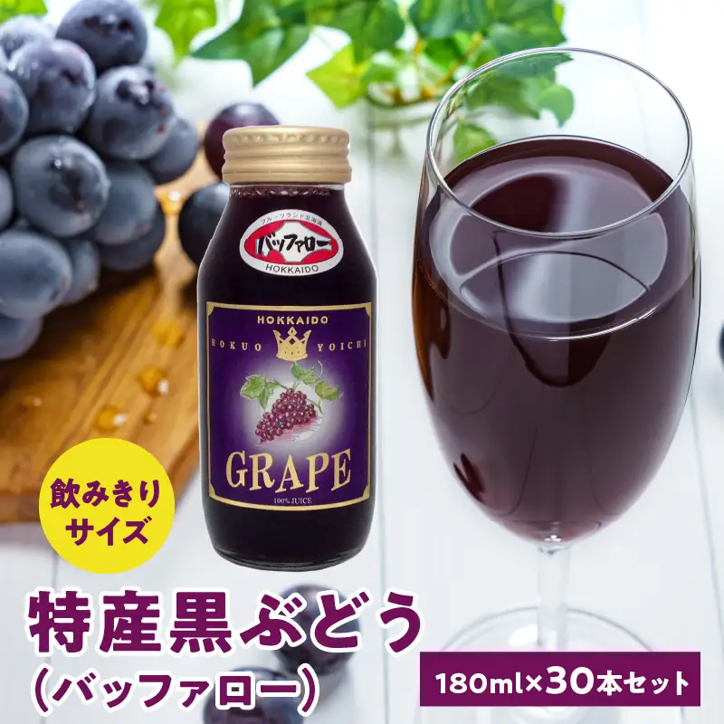 余市特産 黒ぶどう（バッファロー）100％ジュース 180ｍｌ×30本セット_Y018-0059