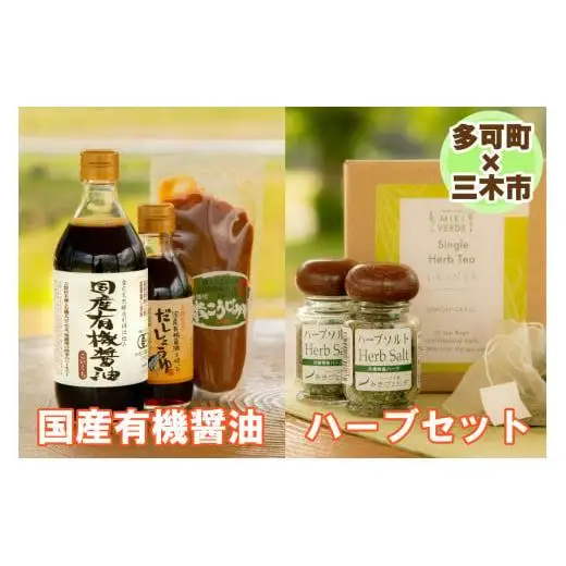 【多可町×三木市】国産有機醤油、だししょうゆ、米こうじみそとハーブセット詰め合わせ[900]