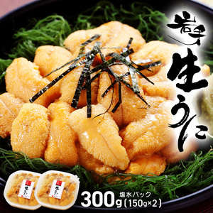 生うに 300g 冷蔵 うに