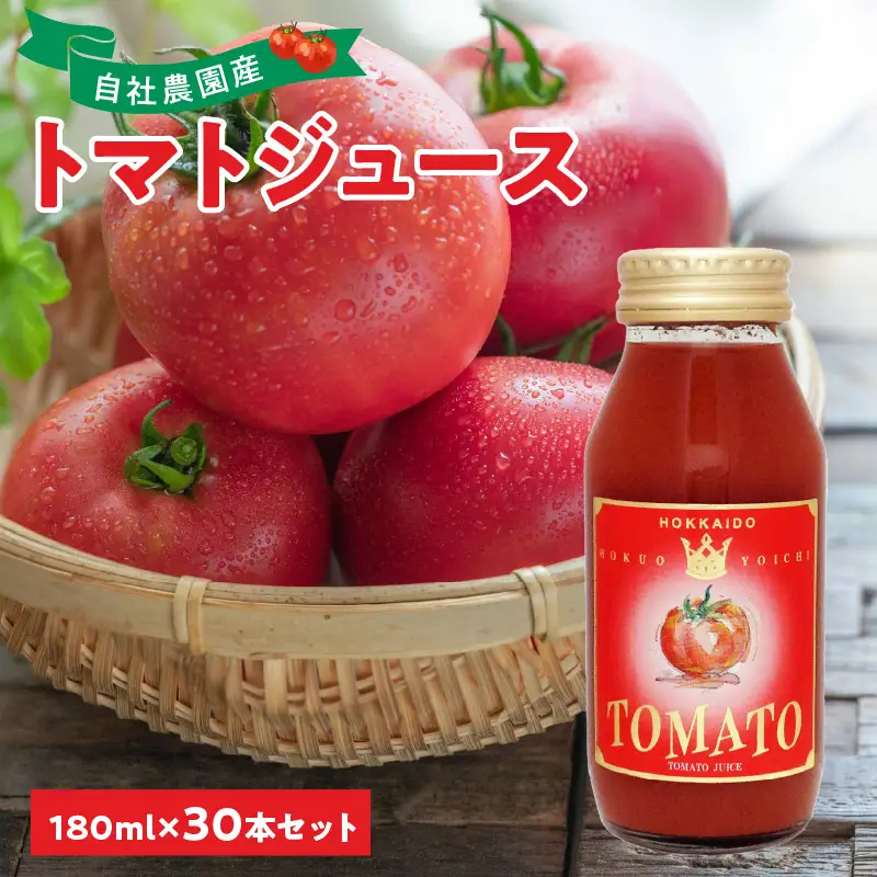 自社農園産 中玉トマト100％ジュース 食塩無添加 180ｍｌ×30本セット_Y018-0060