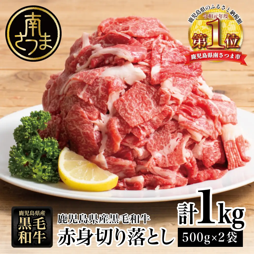 【鹿児島県産】黒毛和牛 赤身 切り落とし 1kg(500g×2） 切落し 牛丼 すき焼き 肉じゃが 炒め物 小分け 冷凍 スターゼン
