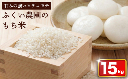 【令和7年産米】ふくい農園 おいしいお米（もち米15kg）予約 受付 低温 貯蔵 酵素 有機質 肥料 お餅 おもち 赤飯