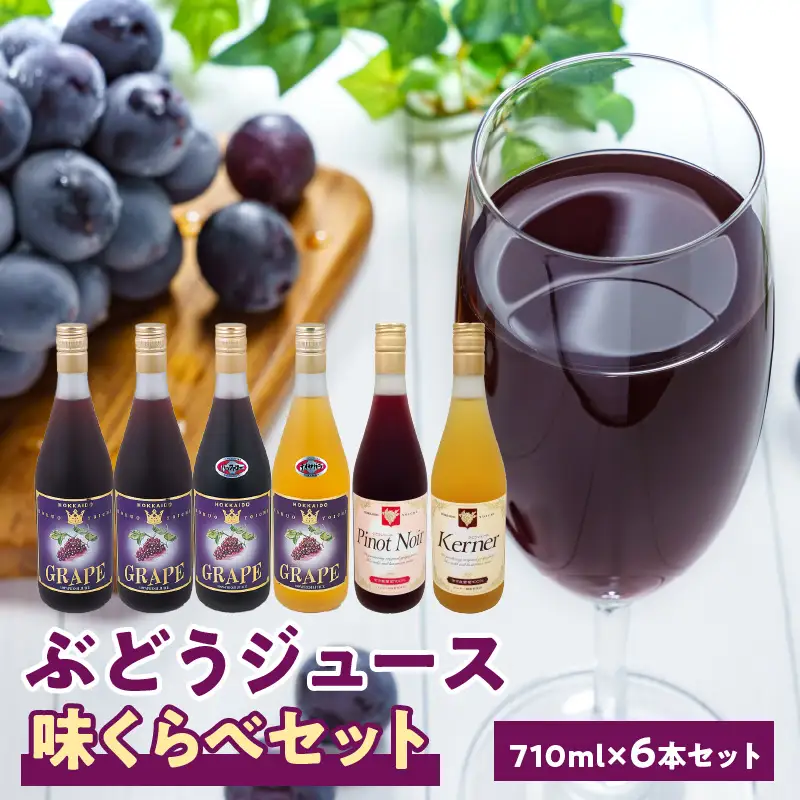 余市産ぶどうジュース味くらべ710ｍｌ×6本セット ブレンド×2本・バッファロー・ナイヤガラ・ケルナー・ピノノワール　各1本_Y018-0061