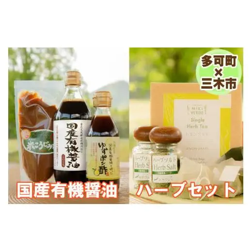 【多可町×三木市】国産有機醤油、ゆずポン酢、米こうじみそとハーブセット詰め合わせ[901]