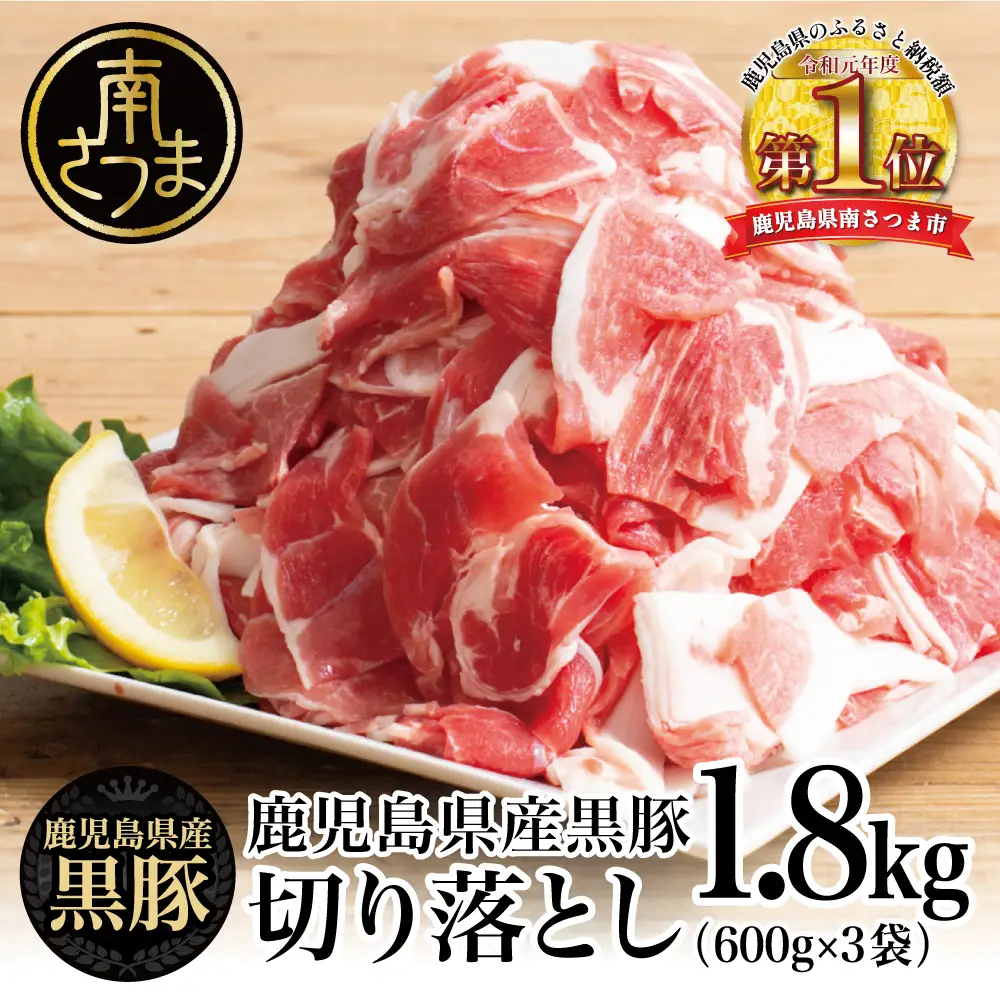 【鹿児島県産】黒豚 切り落とし 計1.8kg （600g×3袋）  肉 国産 豚肉 小分け 切落し 料理 炒め物 カレー お弁当 おかず 冷凍 お肉 スターゼン 南さつま市
