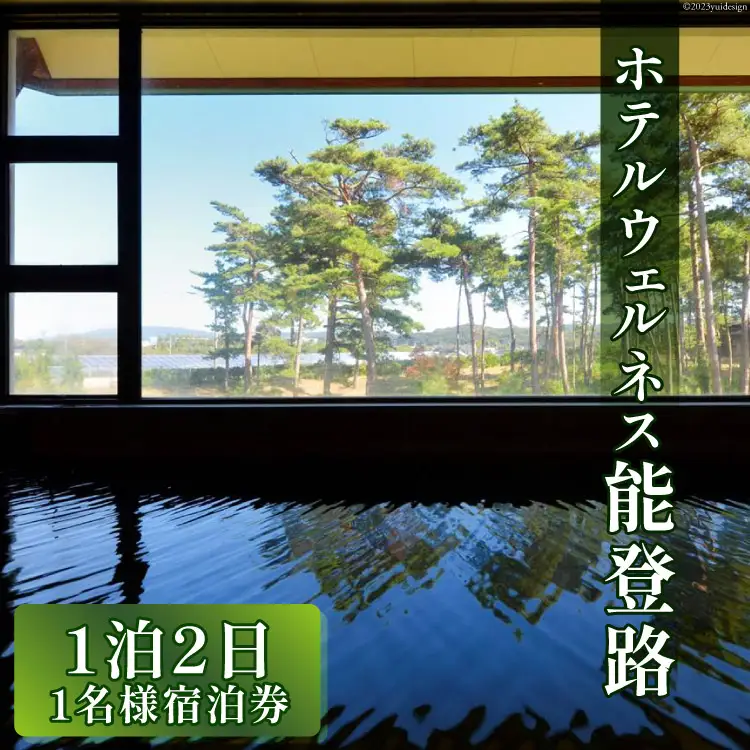 宿泊券 1名様 1泊2日 お食事なし [ホテルウェルネス能登路 石川県 宝達志水町 38600907]