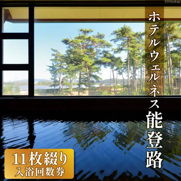 日帰り 入浴回数券 11枚綴り [ホテルウェルネス能登路 石川県 宝達志水町 38601252]