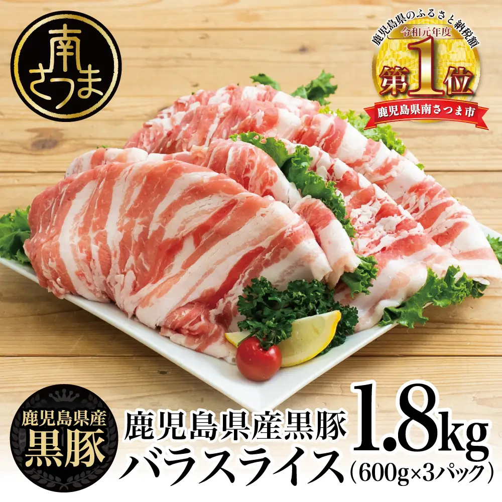 【鹿児島県産】黒豚 バラスライス1.8kg（600g×3） 豚肉 豚バラ肉 豚バラ 生姜焼き 焼肉 しゃぶしゃぶ 冷凍 スターゼン