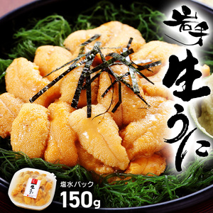 生うに 150g 冷蔵 うに