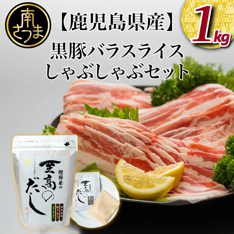 【鹿児島県産】 黒豚しゃぶしゃぶセット（黒豚バラスライス1kg + 至高のだし10P） 鍋 お鍋 だしパック 国産 鹿児島県産 冷凍 お肉 スターゼン サザンフーズ