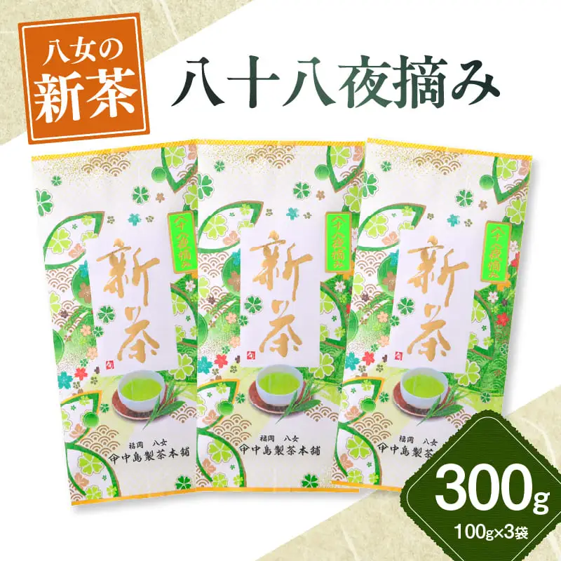 【新茶】ギフト用 八女新茶　八十八夜摘み（100g×3袋）【2026年5月発送開始】 013-006-GFT