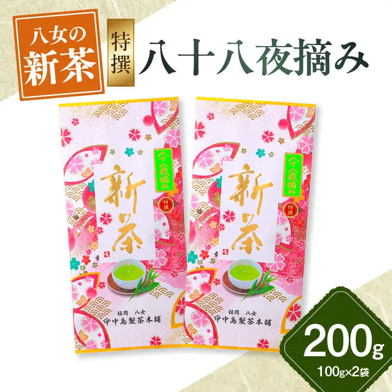 【新茶】ギフト用 八女新茶　八十八夜摘み(特撰)（100g×2袋）【2026年5月発送開始】 茶 緑茶 八女茶 茶葉 縁起物 贈り物 包装 ラッピング 013-007-GFT