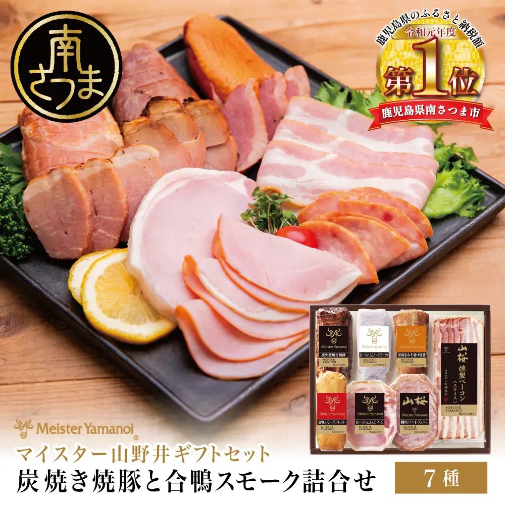 【マイスター山野井】 炭焼き焼豚と合鴨スモークの 詰め合わせ（7種） チャーシュー ハム 焼豚 焼き豚 みそ漬け ロースハム 合鴨 合鴨スモーク ボロニアソーセージ ベーコン 燻製 加工品 オードブル 惣菜 弁当 おかず おせち パーティー 手土産 ギフト 贈り物 贈答用 ハムギフト バラエティ アソート 詰合せ セット 人気 お取り寄せ グルメ 冷蔵 山野井 鹿児島 鹿児島県 南さつま市