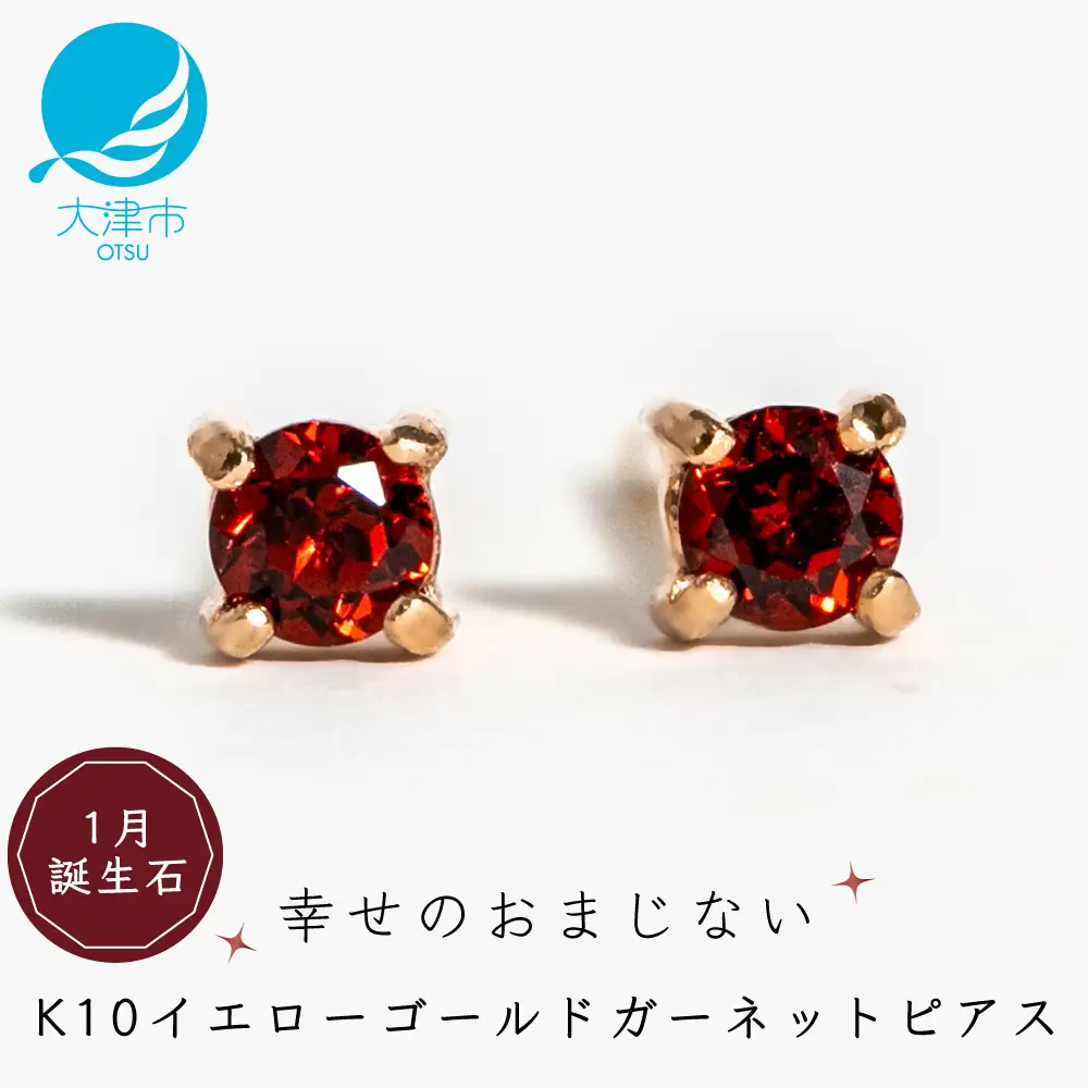 【1月誕生石ガーネットピアス】K10イエローゴールド 美しい天然石のスキンジュエリー 両耳セット / K10-06-01 ジュエリー