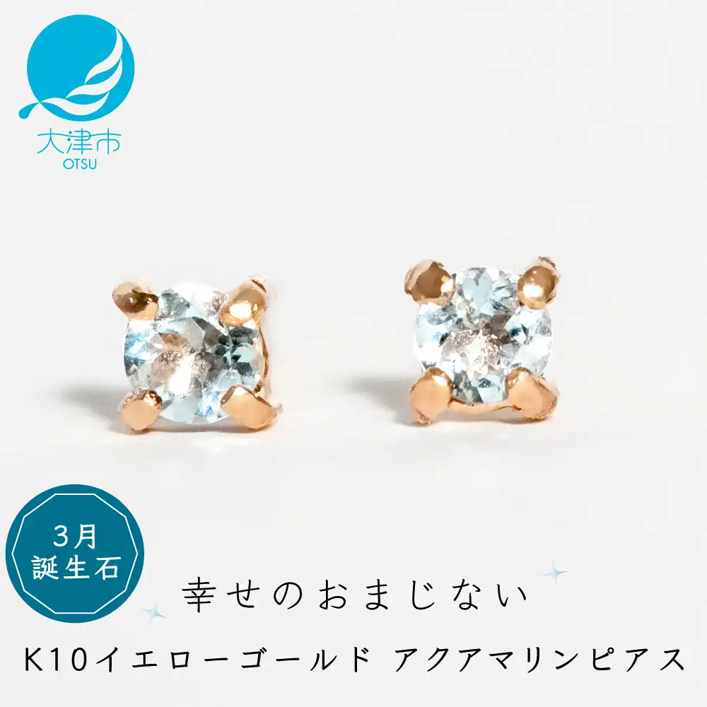【3月誕生石アクアマリンピアス】K10イエローゴールド 美しい天然石のスキンジュエリー 両耳セット / K10-06-03 ジュエリー
