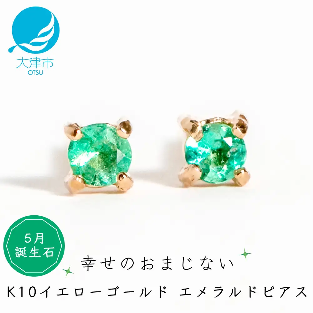 【5月誕生石エメラルドピアス】K10イエローゴールド 美しい天然石のスキンジュエリー 両耳セット / K10-06-05 ジュエリー