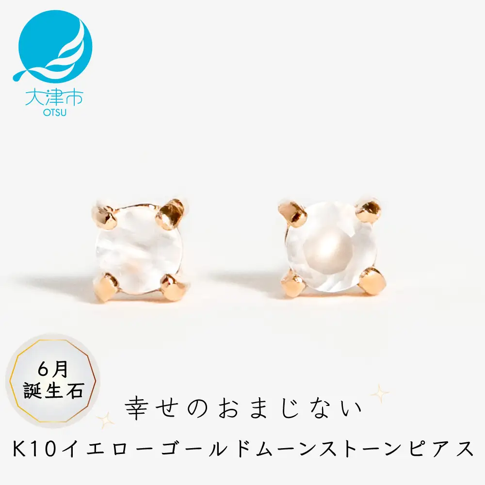 【6月誕生石ムーンストーンピアス】K10イエローゴールド 美しい天然石のスキンジュエリー 両耳セット / K10-06-06 ジュエリー