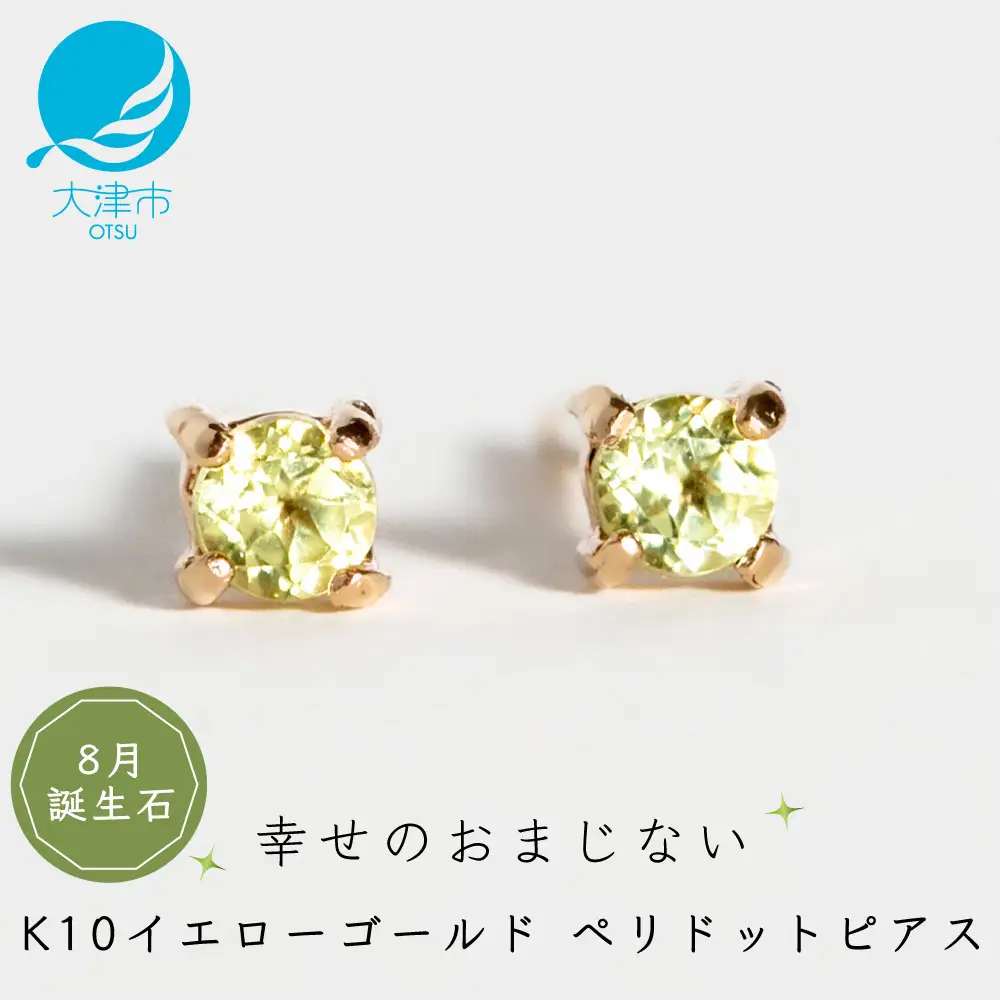 【8月誕生石ペリドットピアス】K10イエローゴールド 美しい天然石のスキンジュエリー 両耳セット / K10-06-08 ジュエリー