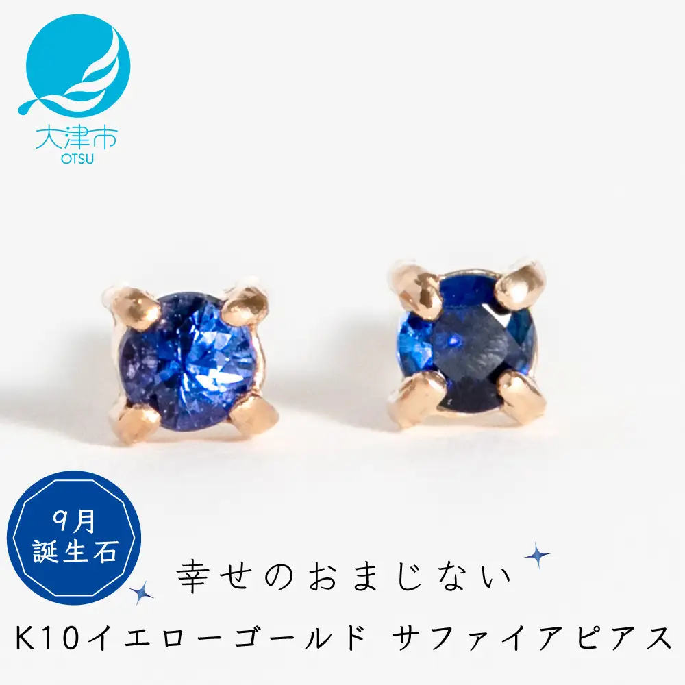 【9月誕生石サファイアピアス】K10イエローゴールド 美しい天然石のスキンジュエリー 両耳セット / K10-06-09 ジュエリー