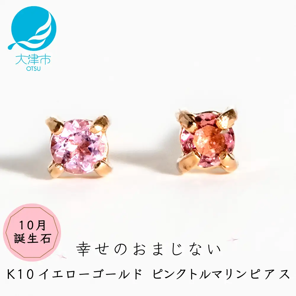 【10月誕生石ピンクトルマリンピアス】K10イエローゴールド 美しい天然石のスキンジュエリー 両耳セット / K10-06-10 ジュエリー