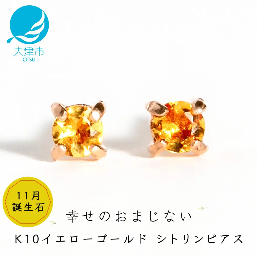 【11月誕生石シトリンピアス】K10イエローゴールド 美しい天然石のスキンジュエリー 両耳セット / K10-06-11 ジュエリー