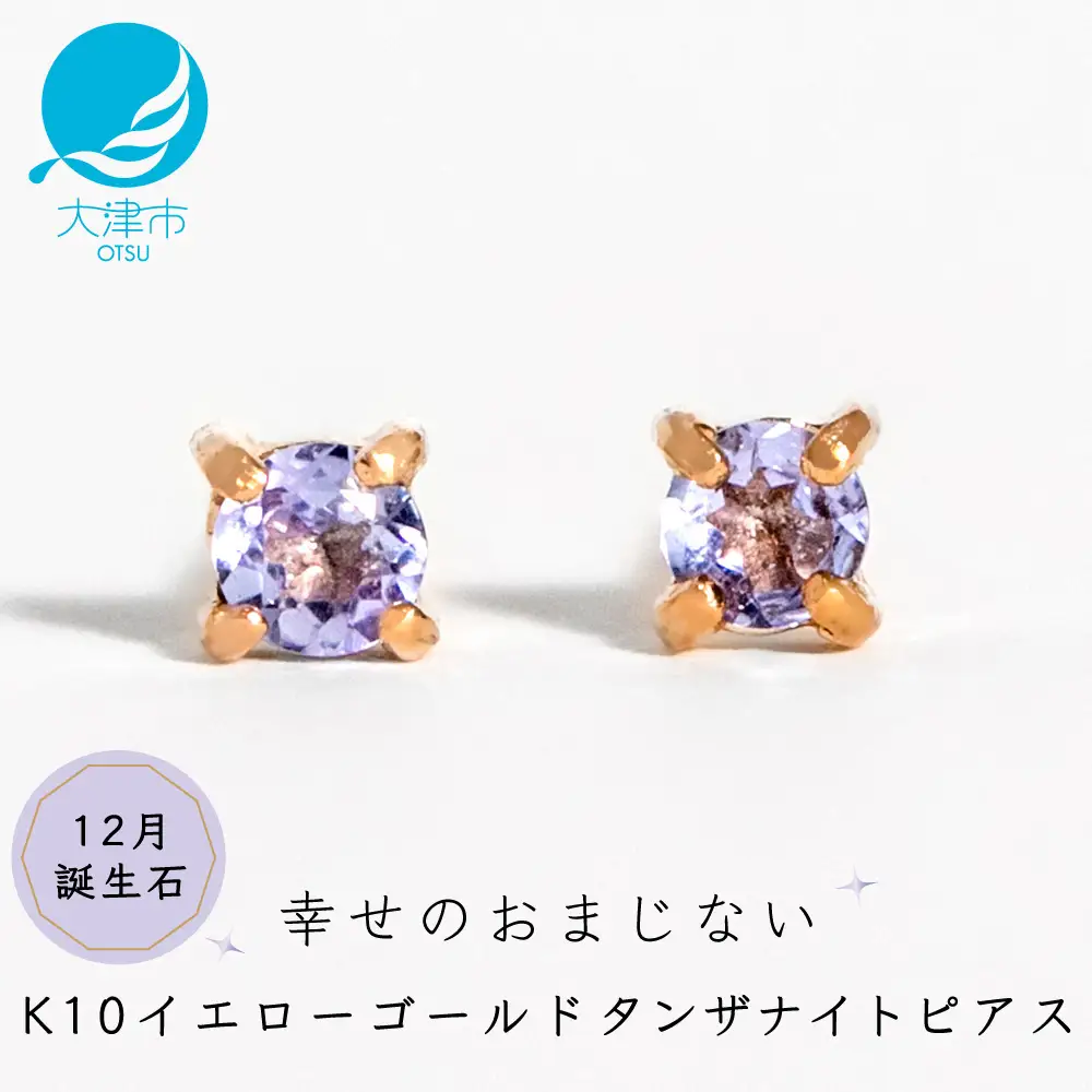 【12月誕生石タンザナイトピアス】K10イエローゴールド 美しい天然石のスキンジュエリー 両耳セット / K10-06-12 ジュエリー