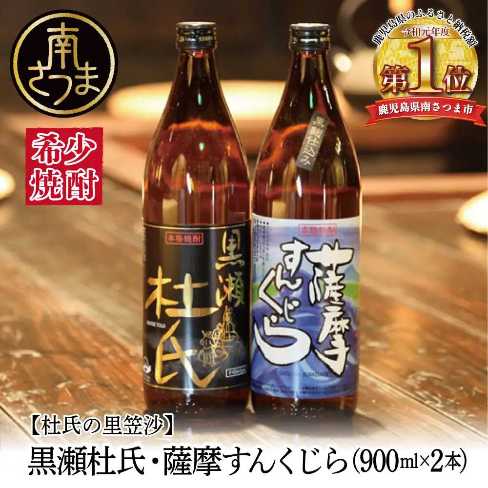 蔵元直送】杜氏の里笠沙 希少焼酎900ml×2本セット 黒瀬杜氏 白麹 薩摩