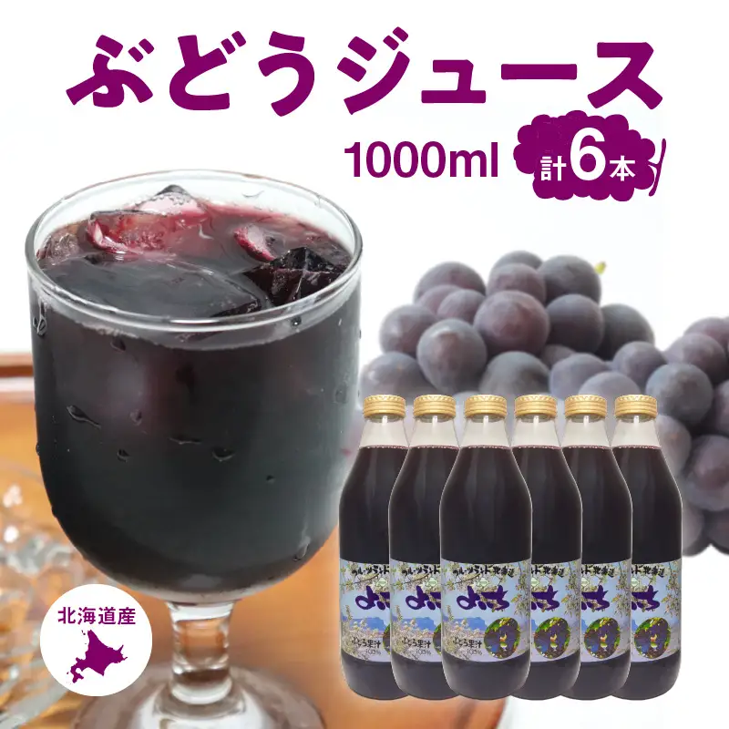 風味豊かな余市産ぶどう100％ジュース1,000ｍｌ×6本セット_Y018-0054