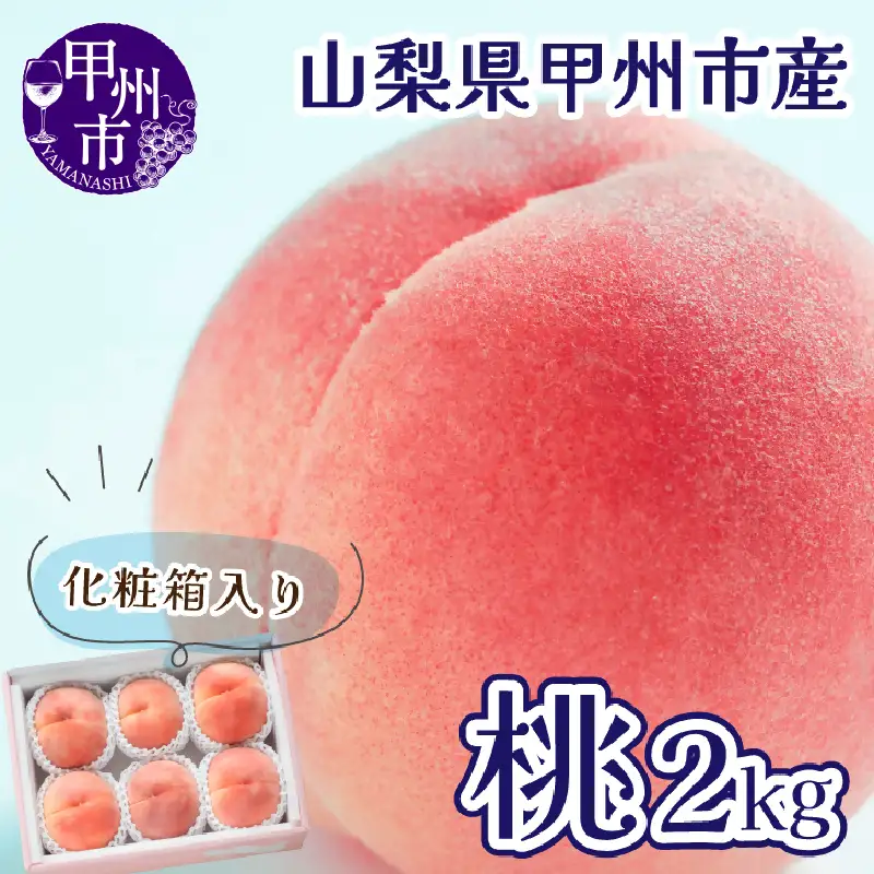 【桃の名産地 甲州市大藤の桃】光センサー選果 朝もぎモモ 約2kg 5～8玉【2026年発送】（VYD）B12-810 桃 フルーツ