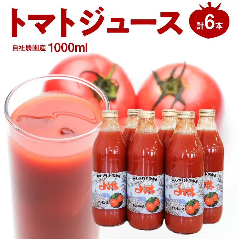 自社農園産 中玉トマト100％ジュース 食塩無添加 1,000ｍｌ×6本セット_Y018-0055