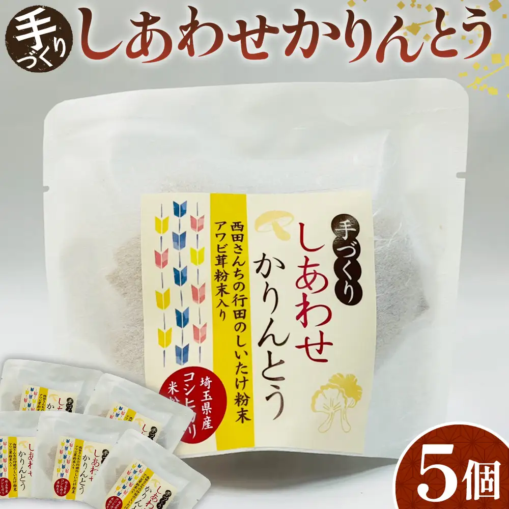 手づくりしあわせかりんとう 5個入 No.293