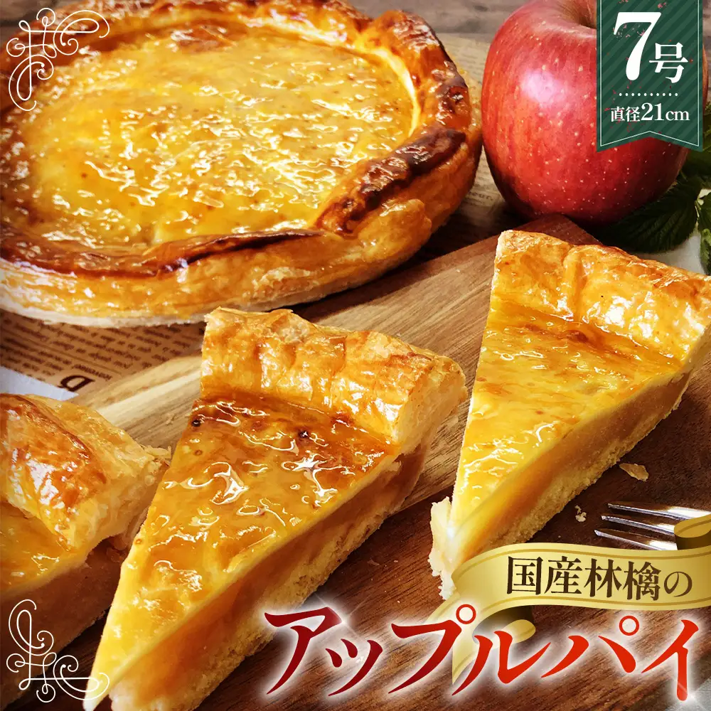 国産林檎のアップルパイ800g No.144