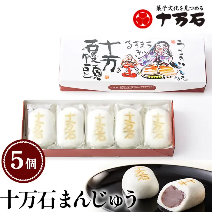 十万石まんじゅう　5個入 ／ 和菓子 饅頭 おまんじゅう おやつ 行田名物 十万石ふくさや 銘菓 こしあん 自家炊き しっとり 薯蕷皮 十勝産小豆 国産つくね芋 新潟県産コシヒカリ 十万石 埼玉県 名物 No.158-01