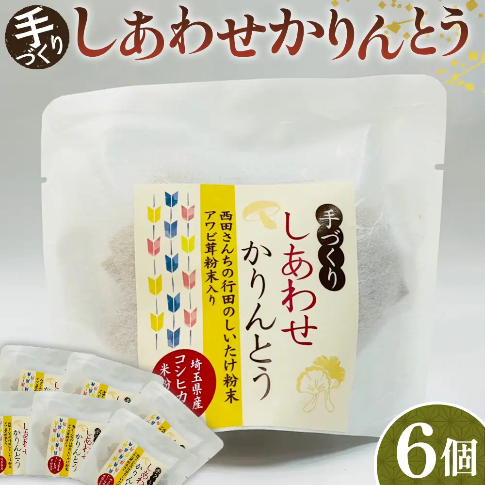 手づくりしあわせかりんとう 6個入 No.294