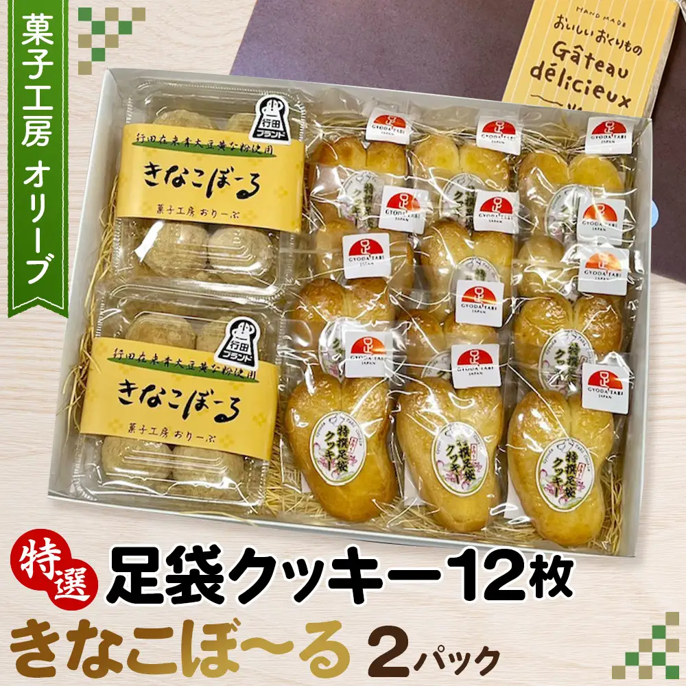 特選足袋クッキー＆きなこぼ～る No.290