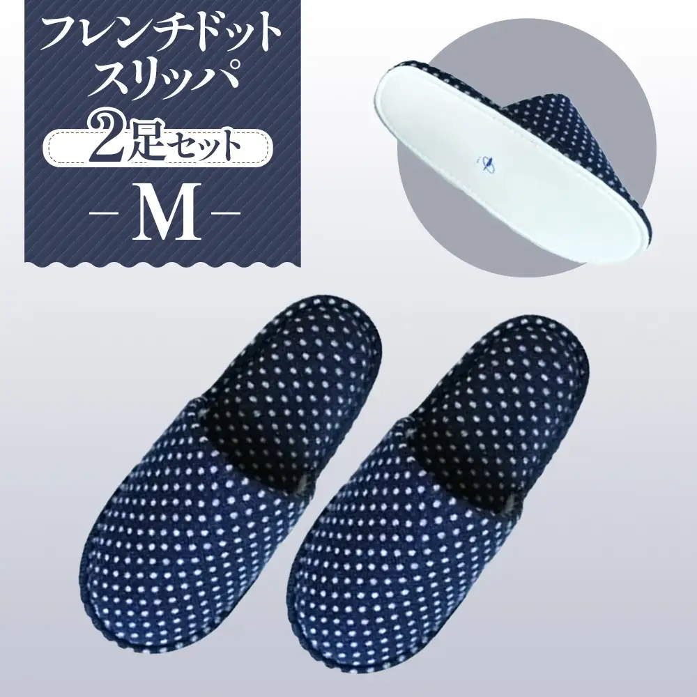 フレンチドットスリッパ Mサイズ 2足セット No.026