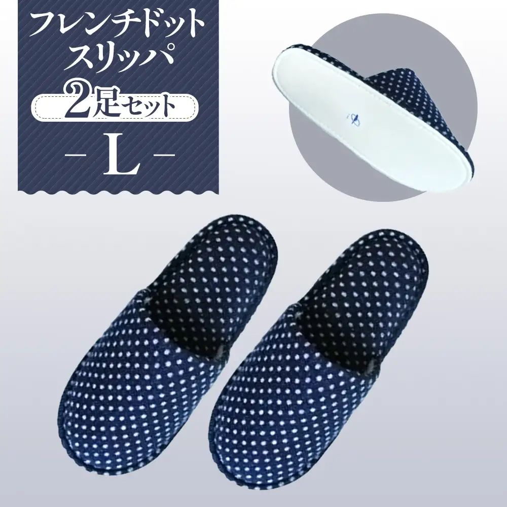 フレンチドットスリッパ Lサイズ 2足セット No.027