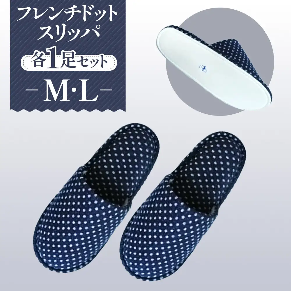 フレンチドットスリッパ M・Lサイズ 各1足セット No.028