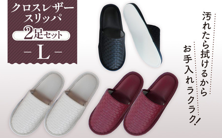 クロスレザースリッパ Lサイズ 2足セット No.036