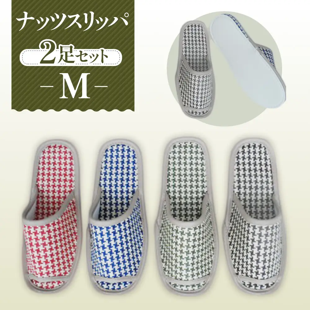 ナッツスリッパ Mサイズ 2足セット No.139
