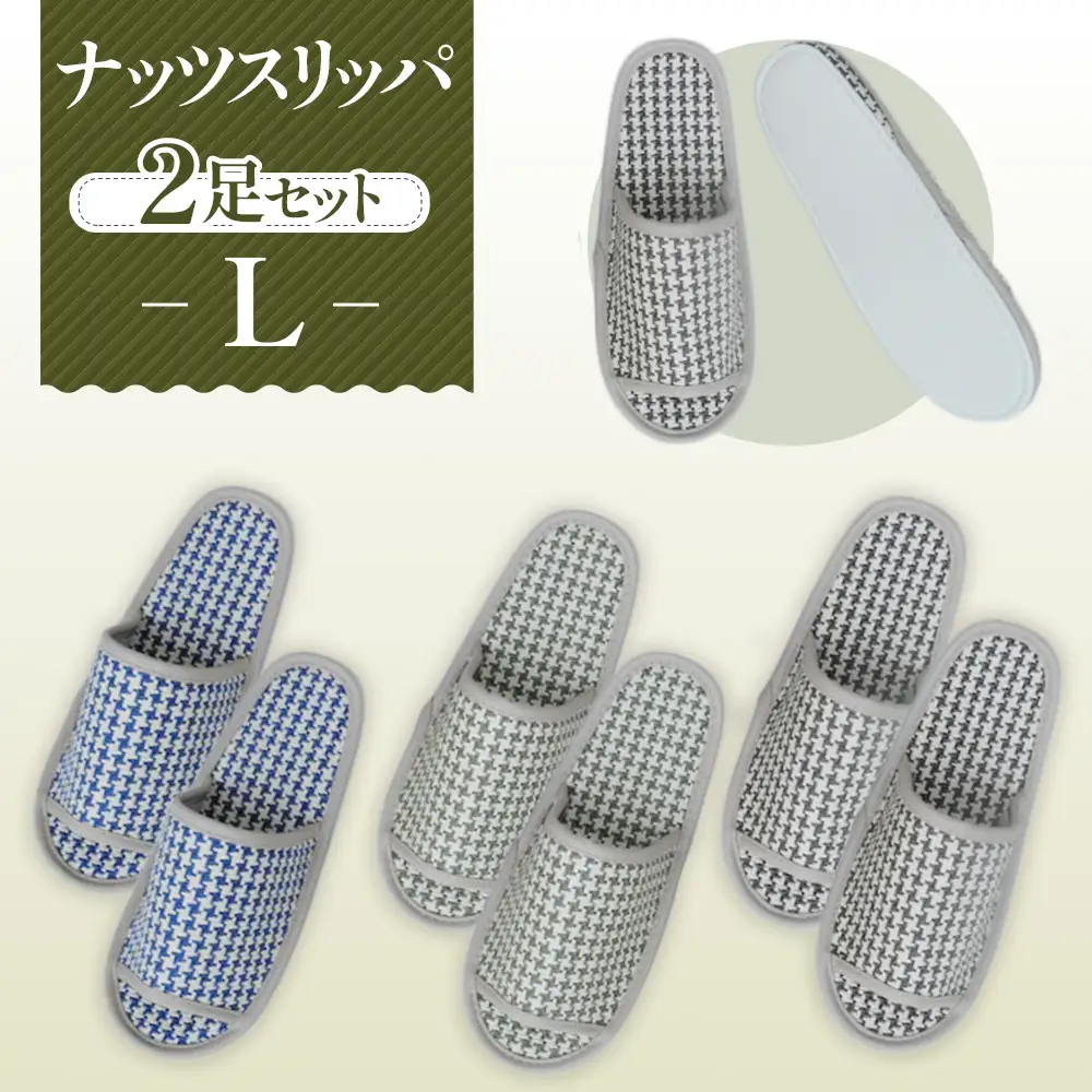 ナッツスリッパ Lサイズ 2足セット No.140