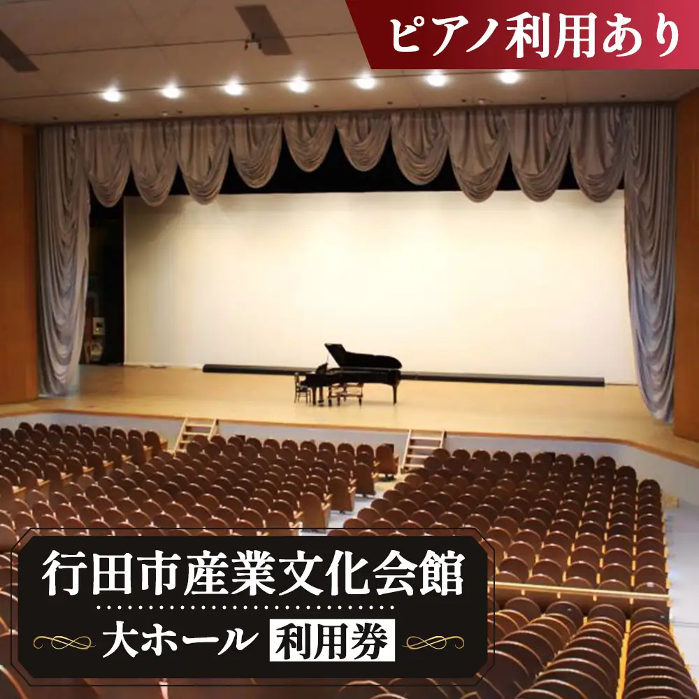 行田市産業文化会館 大ホールをひとりじめ！（ピアノ利用あり） No.313