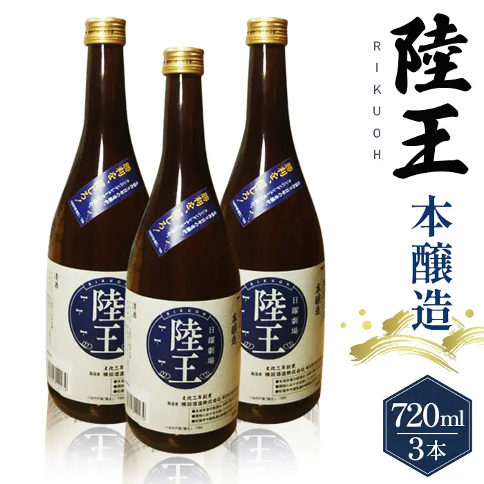 日曜劇場「陸王」本醸造 720ml×3本セット No.045
