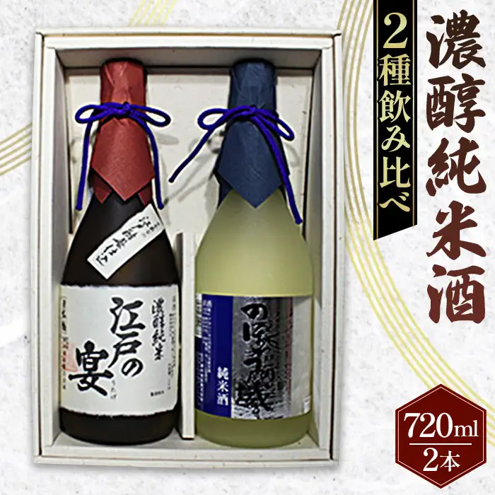 日本橋 濃醇純米酒 江戸の宴・のぼうの城 720ml×2本セット No.046