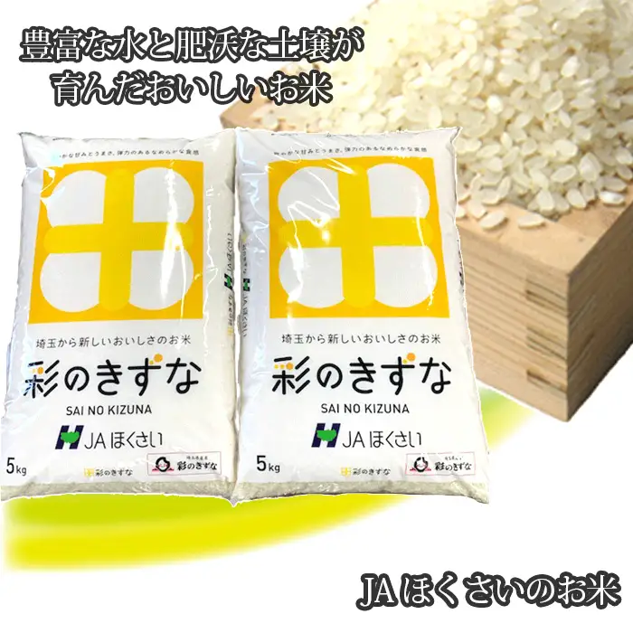 行田市産「彩のきずな」精米10kg（5kg×2） No.297