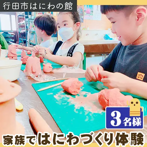 「家族ではにわづくり体験」利用券（3名様分） No.316