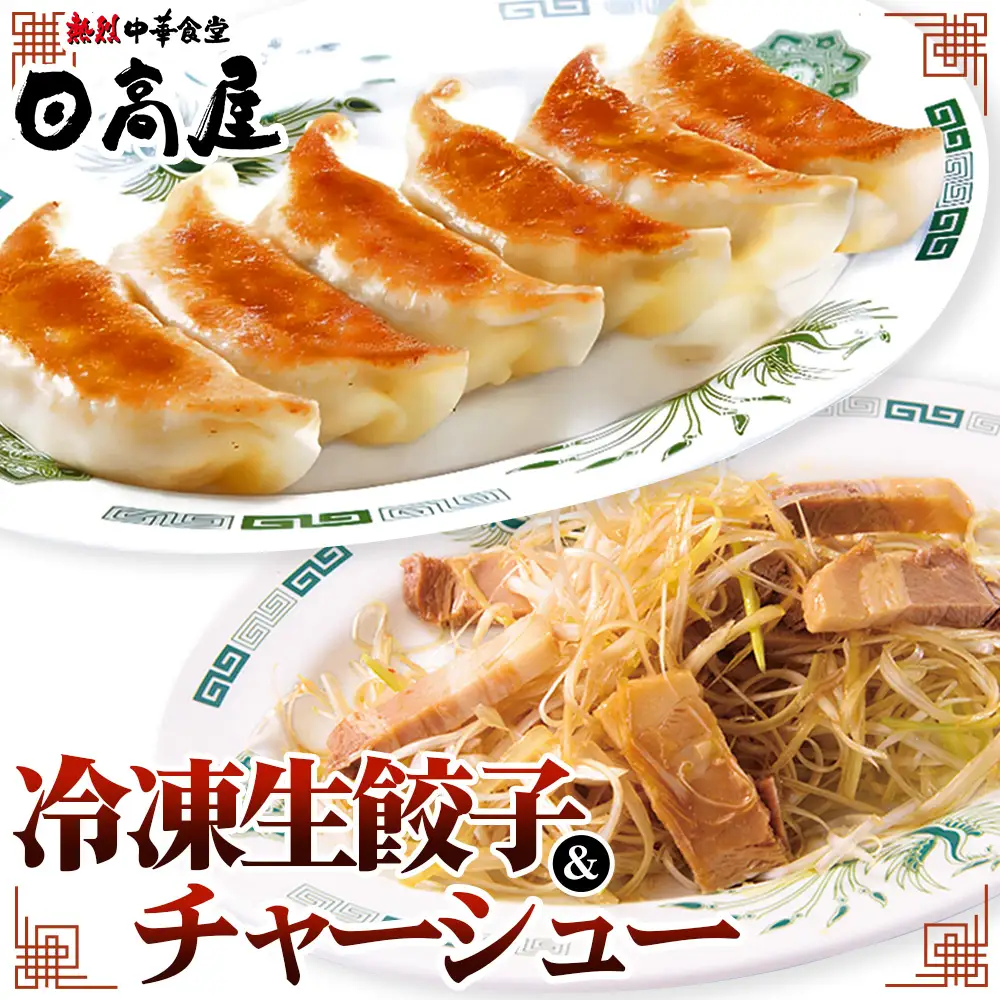 日高屋 冷凍生餃子とチャーシューセット No.309