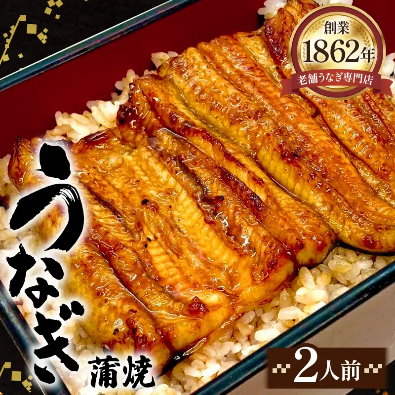 うなぎ蒲焼（真空パック）2人前 No.277